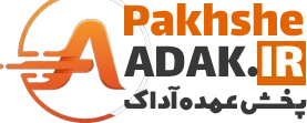 پخش محصولات بهداشتی آداک