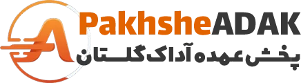 پخش عمده آداک