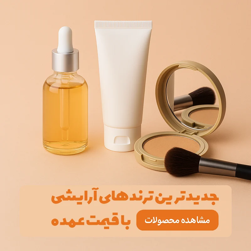 خرید عمده محصولات آرایشی بهداشتی