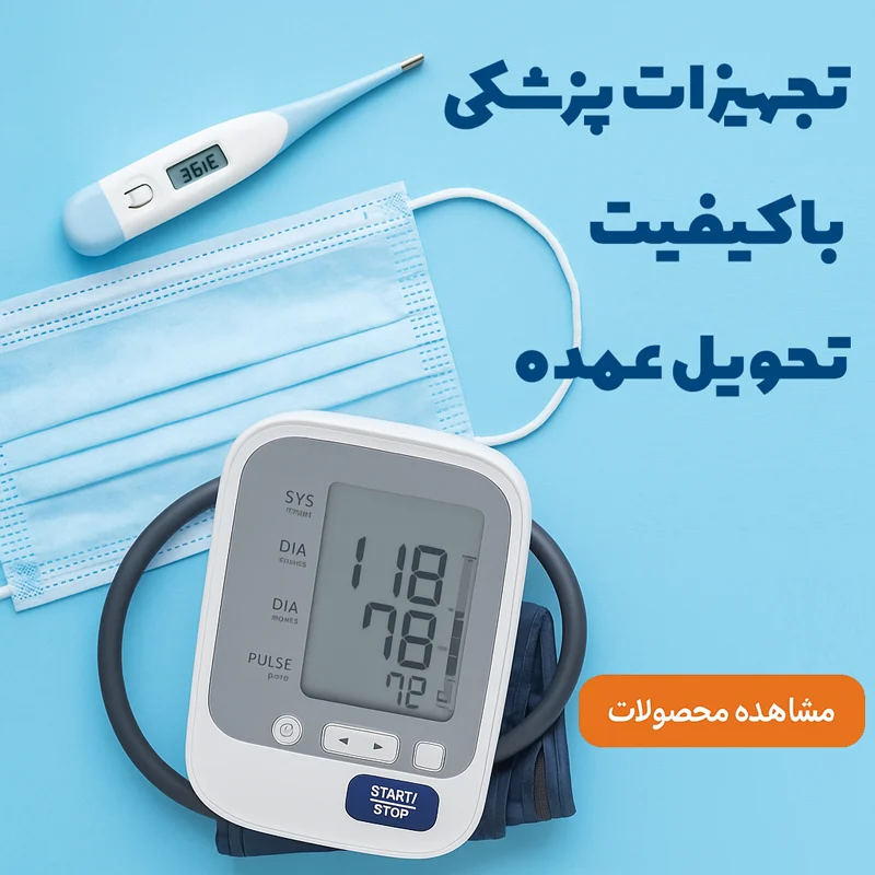 پخش محصولات پزشکی