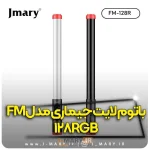 باتوم لایت جی ماری مدل fm-128 RGB کد 128