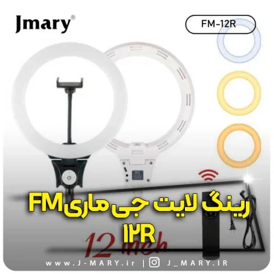 رینگ لایت جی ماری مدل Jmary FM-12R
