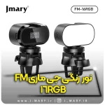 نور رنگی جی ماری مدل Jmary FM 16RGB