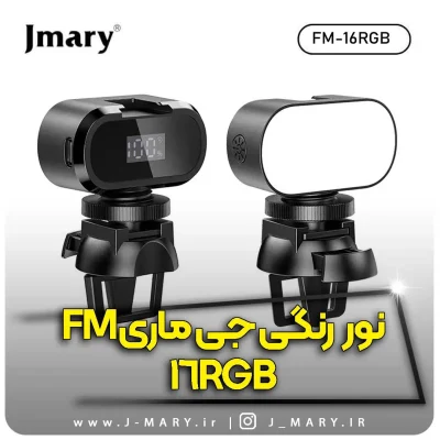 نور رنگی جی ماری مدل Jmary FM 16RGB
