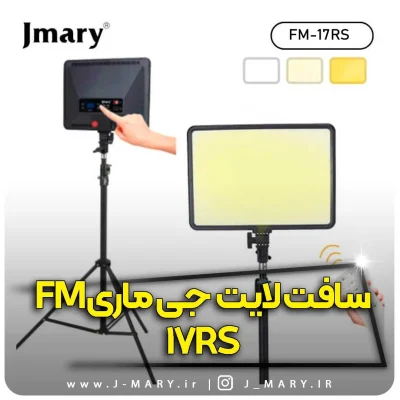 سافت لایت جی ماری مدل Jmary FM-17RS