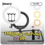 رینگ لایت جی ماری مدل Jmary FM-18R