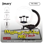 رینگ لایت جی ماری مدل Jmary FM-19RS