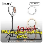 رینگ لایت جی ماری مدل Jmary FM-536A