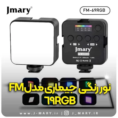 نور ثابت Jmary FM-69 RGB