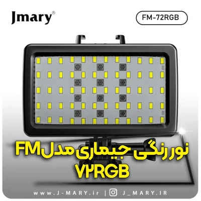 نور رنگی جی ماری مدل Jmary FM-72RGB