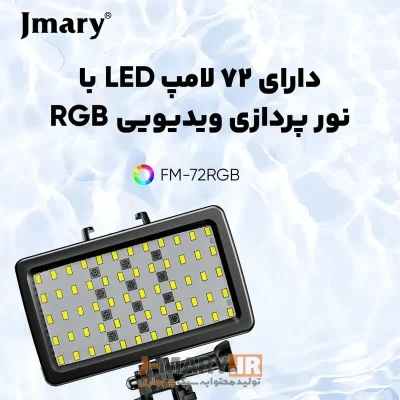 نور ثابت جیماری Jmary FM72-RGB LED Light