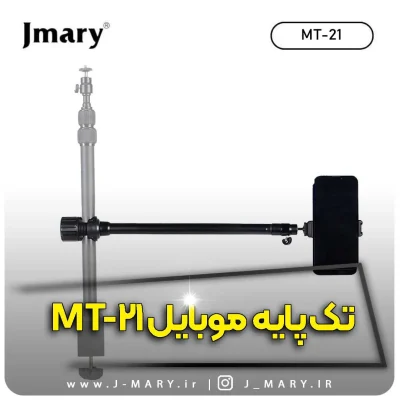 تک پایه جی ماری مدل Jmary MT-21