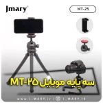 سه پایه جی ماری مدل Jmary MT-25 با تحمل وزن 2 کیلو و طراحی انعطاف پذیر، بهترین گزینه برای عکاسی است.