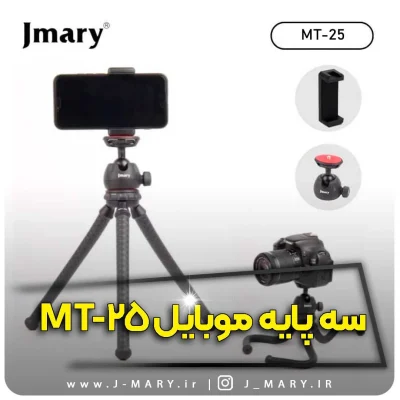 سه پایه جی ماری مدل Jmary MT-25 با تحمل وزن 2 کیلو و طراحی انعطاف پذیر، بهترین گزینه برای عکاسی است.