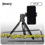 سه پایه جی ماری مدل Jmary MT-30