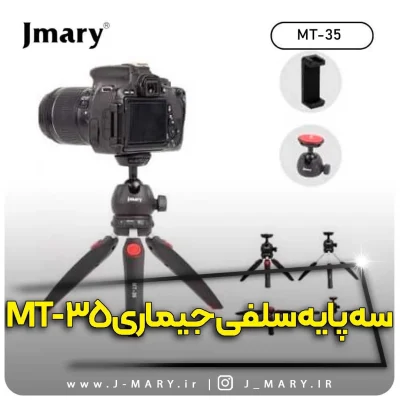 سه پایه جی ماری مدل Jmary MT-35