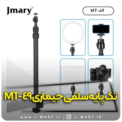 تک پایه جی ماری مدل Jmary MT-49