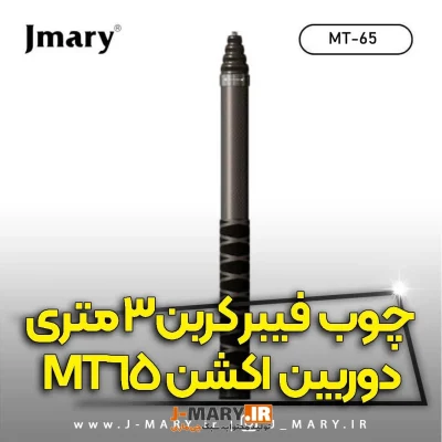 چوب کربن دوربین جیماری Jmary MT-65