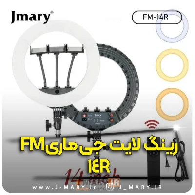 رینگ لایت جی ماری مدل Jmary FM-14R