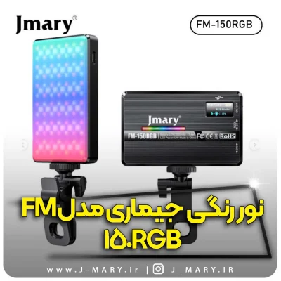 نور رنگی جی ماری مدل Jmary FM-150RGB