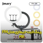 رینگ لایت جی ماری مدل Jmary FM-21R